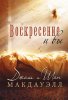 Воскресение и вы