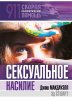 Сексуальное насилие