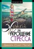 30 дней на укрощение стресса