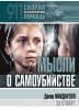 Мысли о самоубийстве