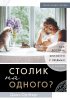 Столик на одного? Как достичь близости с людьми и Богом
