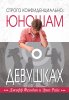Строго конфиденциально: юношам о девушках. Путеводитель для юношей по внутреннему миру «инопланетян»
