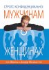 Строго конфиденциально: мужчинам о женщинах