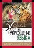30 дней на укрощение языка