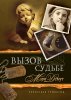 Вызов судьбе. Книга 3