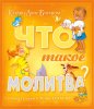 Что такое молитва?