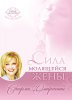 Сила молящейся жены