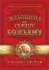 Женщина по сердцу Божьему