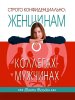 Строго конфиденциально: женщинам о коллегах-мужчинах