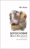 Богословие Жана Кальвина для начинающих