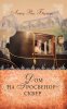 Дом на Гросвенор-сквер. Книга 2