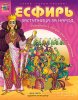Герои Библии. Есфирь, заступница за народ (раскраска с вопросами и заданиями). Наталья Пучкова, Гали