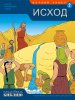 Исход. Развивающее пособие для детей