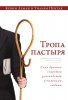 ТРОПА ПАСТЫРЯ