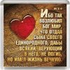 Магнит «Ибо так возлюбил Бог мир». Сердце