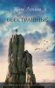 Бесстрашные. Представьте, что в вашей жизни больше нет страха