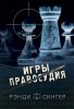 Игры правосудия