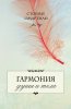 Гармония души и тела