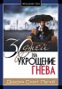 30 дней на укрощение гнева