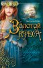 Золотой крест
