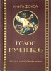 Голос Мученников. Книга Фокса