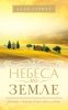 Небеса на земле