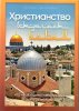 Христианство встречает ислам. Что необходимо христианам знать об исламе.