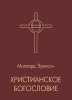 ХРИСТИАНСКОЕ БОГОСЛОВИЕ