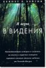 Я ВЕРЮ В ВИДЕНИЯ