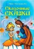 Сказочные сказки