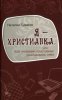 Я — христианка, или как женщине-христианке реализовать себя