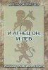 И Агнец Он, и Лев