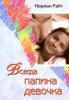 Всегда папина девочка
