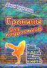 Границы для подростков