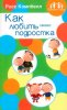 Как любить своего подростка