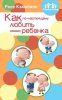 Как по-настоящему любить своего ребенка
