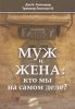 Муж и жена: кто мы на самом деле?