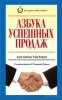 Азбука успешных продаж