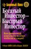Богатый инвестор - быстрый инвестор