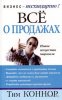 Все о продажах
