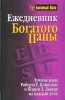 Ежедневник богатого папы