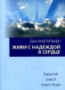 Живи с надеждой в сердце