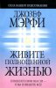 Живите полноценной жизнью