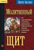 Молитвенный щит