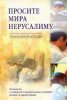 Просите мира Иерусалиму
