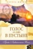 ГОЛОС В ПУСТЫНЕ