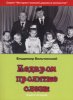 НЕДАРОМ ПРОЛИТЫЕ СЛЕЗЫ. Книга 2