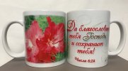 Кружка «Да благословит тебя Господь» (Красные цветы)