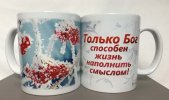 Кружка «Только Бог способен жизнь наполнить смыслом» (Зимние ягоды)