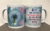 Кружка «Бог как воздух» (Одуванчик)
